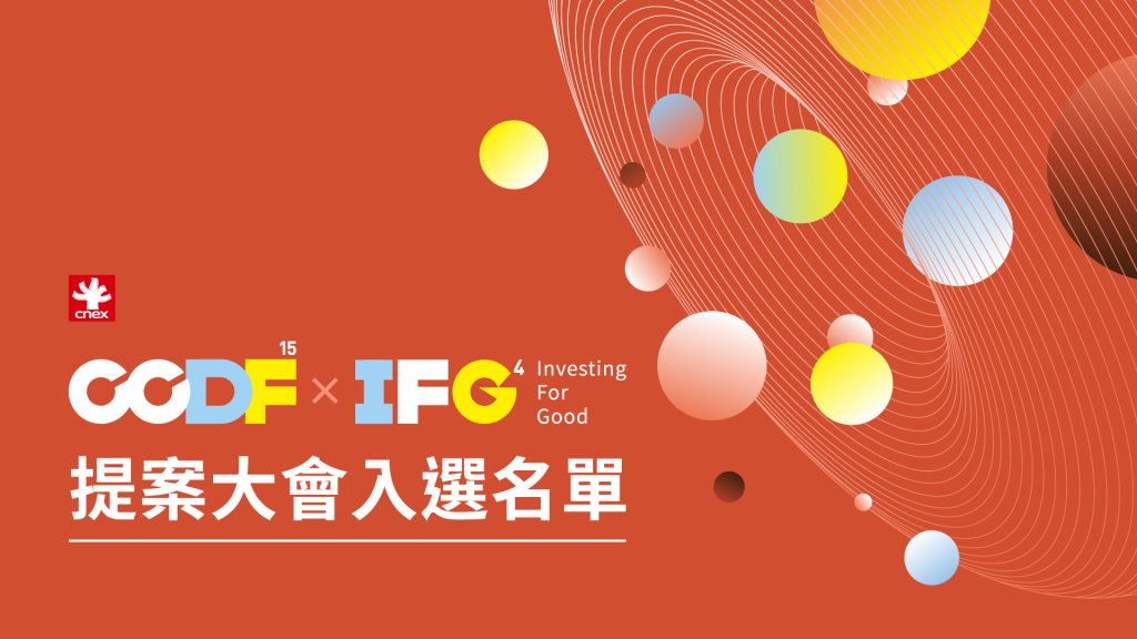 CCDF-15/ IFG-4 入選提案公告