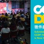 CCDF-16 華人紀錄片提案大會 正式啟動