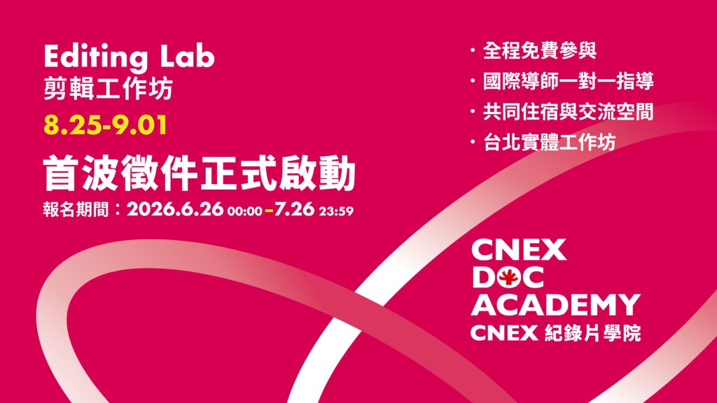 CNEX DOC ACADEMY 首波徵件正式啟動——剪輯工作坊