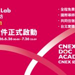 CNEX DOC ACADEMY 首波徵件正式啟動——剪輯工作坊