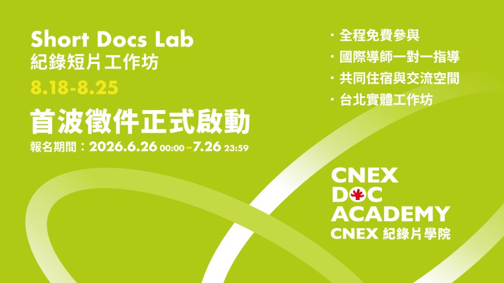 CNEX DOC ACADEMY 首波徵件正式啟動——短片工作坊