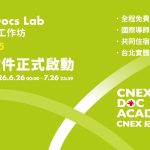CNEX DOC ACADEMY 首波徵件正式啟動——短片工作坊