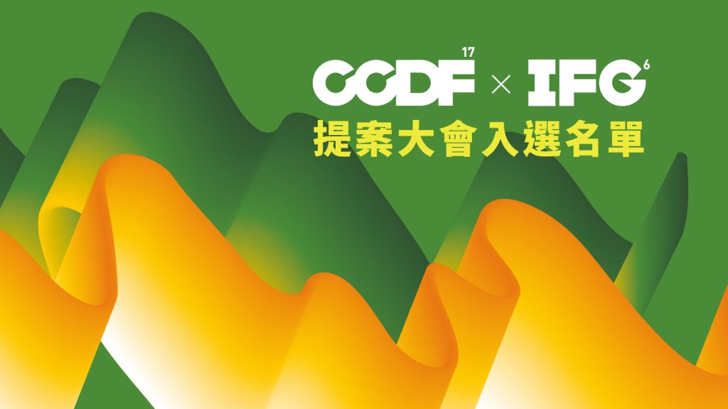 CCDF-17/ IFG-6 入選提案公告