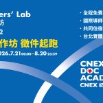 CNEX DOC ACADEMY ——製片工作坊 徵件啟動